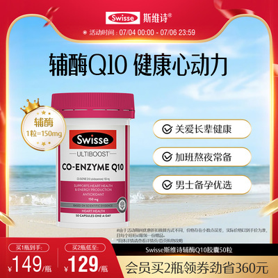 swisse斯维诗护心血管辅酶Q10