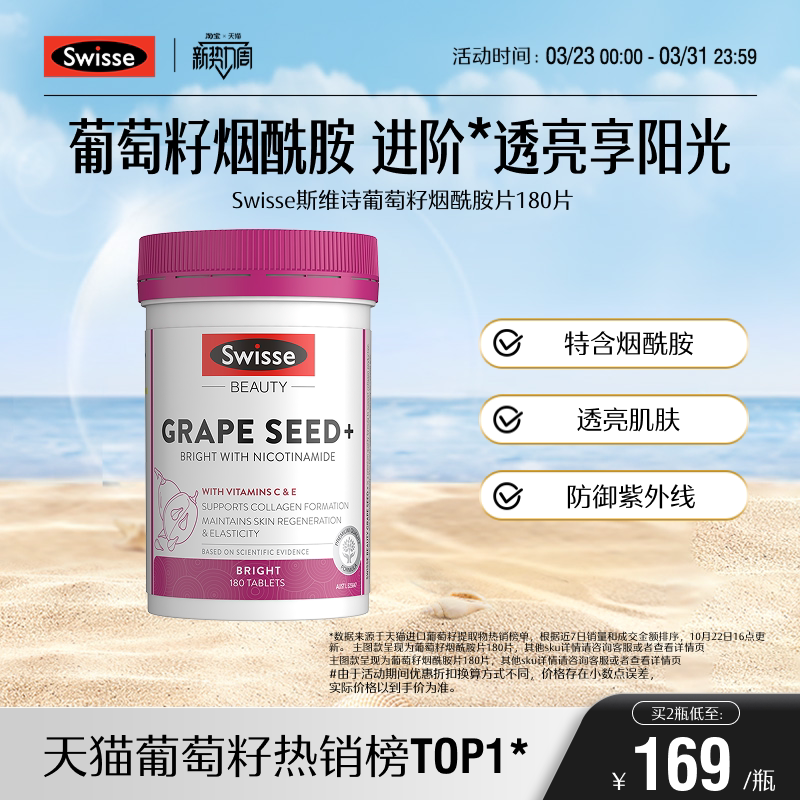 Swisse斯维诗葡萄籽胶囊复合营养内调112元