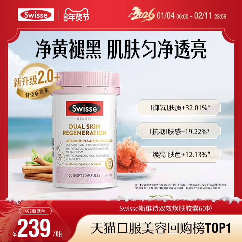 Swisse斯维诗双抗丸抗糖控糖胶原蛋白虾青素葡萄籽口服内调营养品