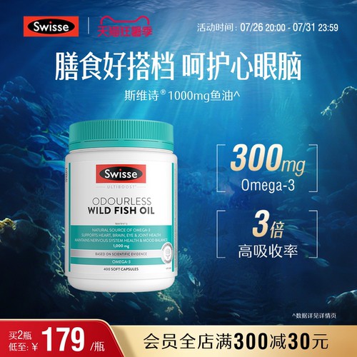 Swisse斯维诗欧米深海鱼油软胶囊