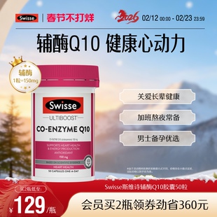 Swisse斯维诗辅酶q10备孕 软胶囊50粒CoQ10心脏进口男士调理保护