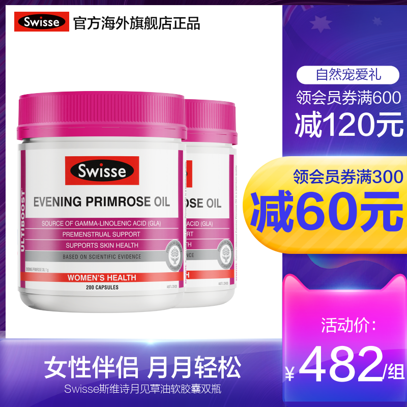 澳洲进口swisse斯维诗月见草油软胶囊200粒*2瓶 正品