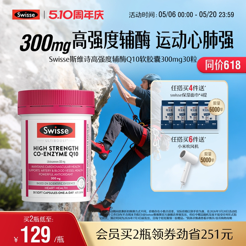 Swisse斯维诗高强度辅酶Q10