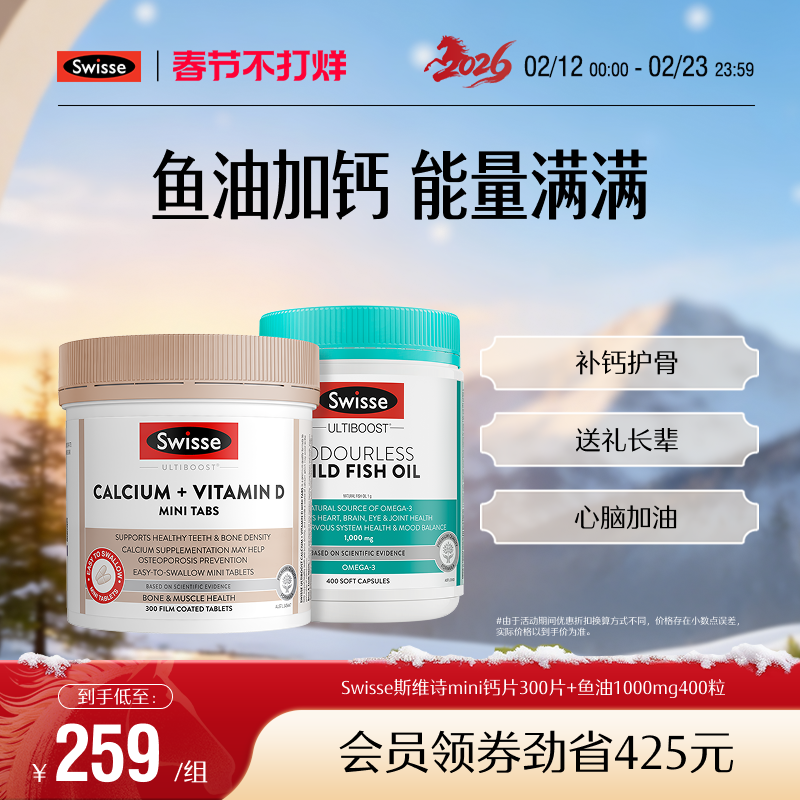 Swisse钙+维生素D迷你钙+深海鱼油套装券后259元