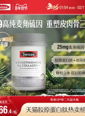 Swisse斯维诗二代超光瓶麦角硫因胶原蛋白肽玻尿酸口服美容高含量