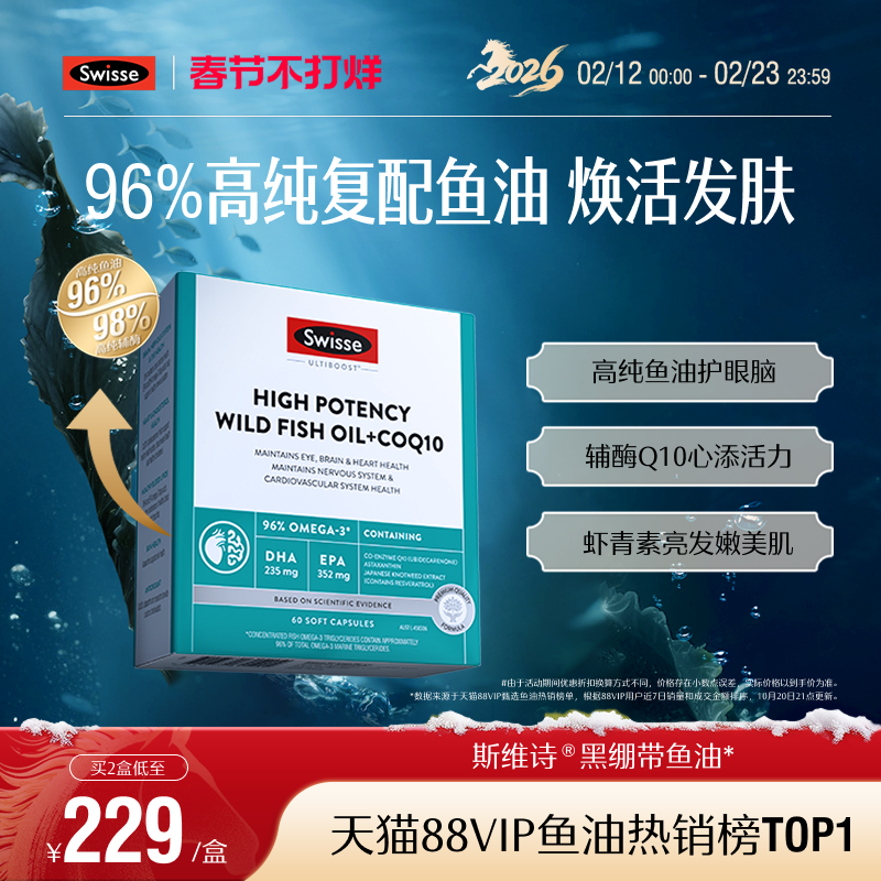 Swisse斯维诗黑绷带Omega3鱼油辅酶Q10 249元