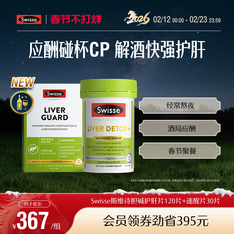 Swisse斯维诗速醒片解酒护旰熬夜喝酒应酬女性男士醒酒胶囊奶蓟草