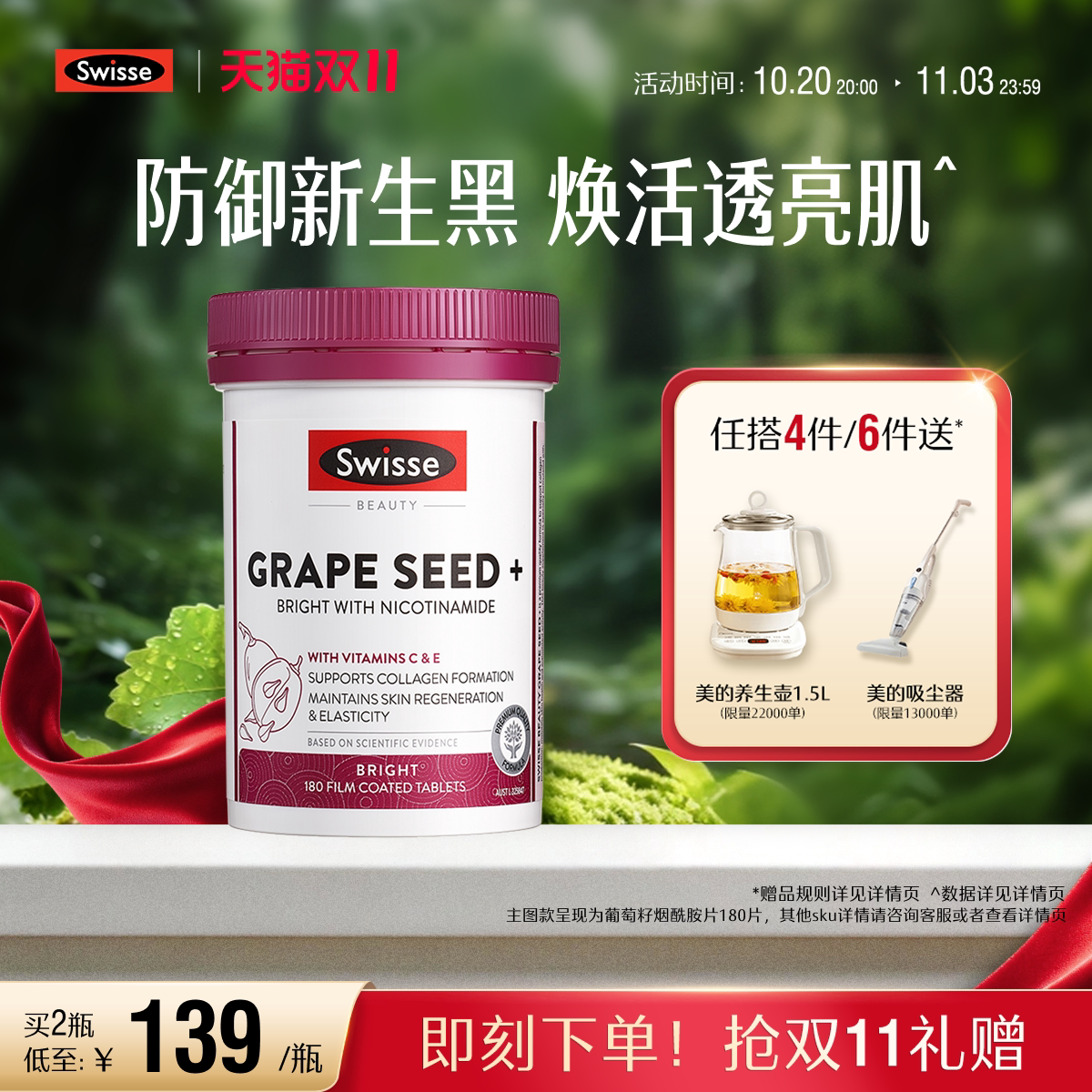 【双11抢购】Swisse斯维诗葡萄籽烟酰胺花青素内服全身内调含维ce