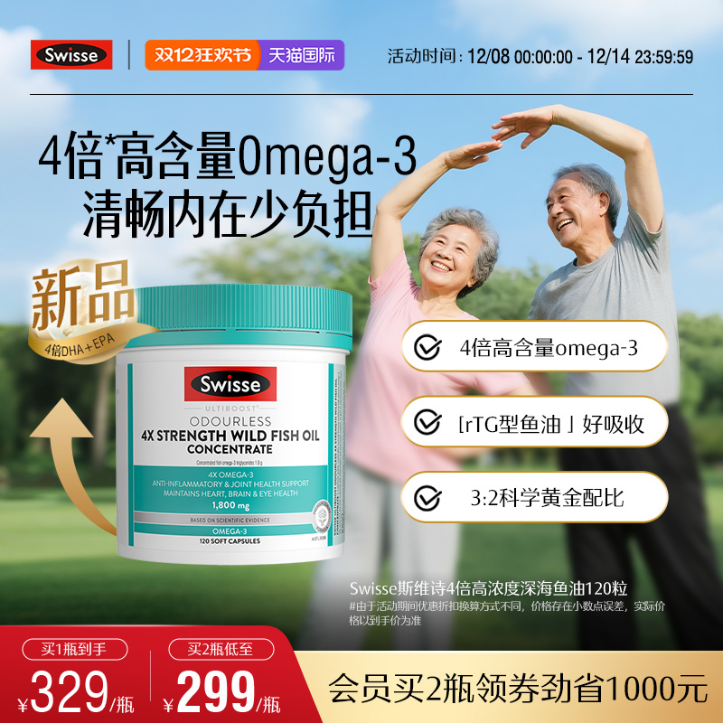 Swisse斯维诗四倍深海rTG鱼油omega3高浓度胶囊中老年人dha记忆力