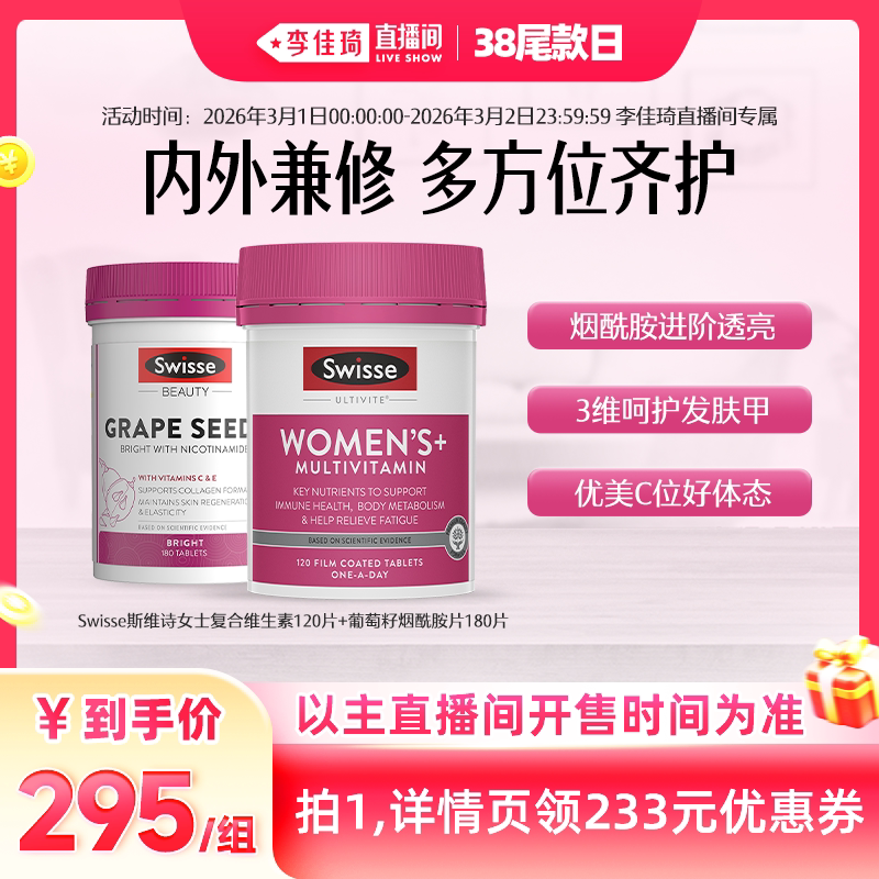 【李佳琦直播间尾款日】swisse斯维诗女复合维生素+烟酰胺
