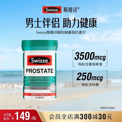 swisse斯维诗男性士健康番茄红素