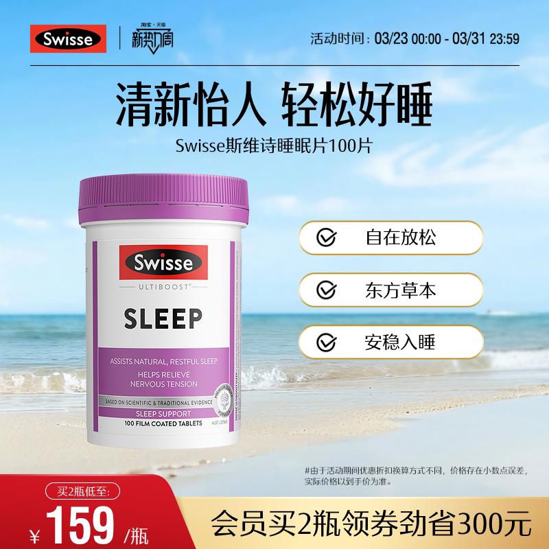 Swisse斯维诗睡眠片100片缬草片 无褪黑素天然草本安瓶助眠官方
