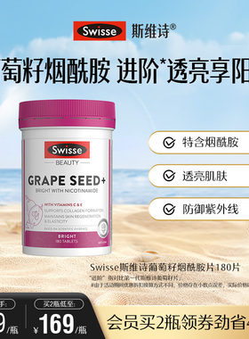 Swisse斯维诗葡萄籽胶囊烟酰胺花青素虾青素维生素c维生素e内调