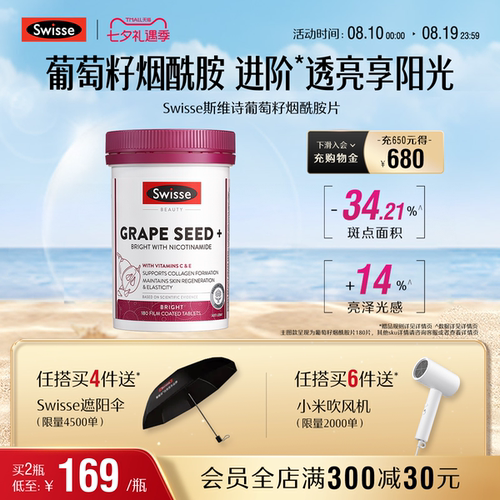 swisse斯维诗葡萄籽烟酰胺亮白