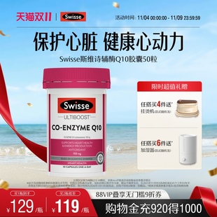 Swisse斯維詩輔酶q10軟膠囊CoQ10心臟健康心肌保健品官方進口保護