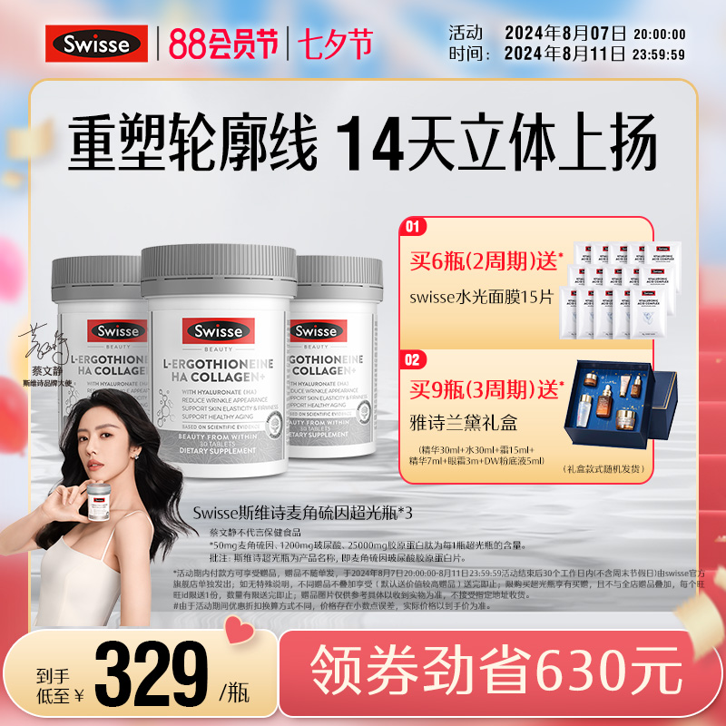 【七夕礼物】Swisse斯维诗超光瓶麦角硫因美容胶原蛋白肽玻尿酸
