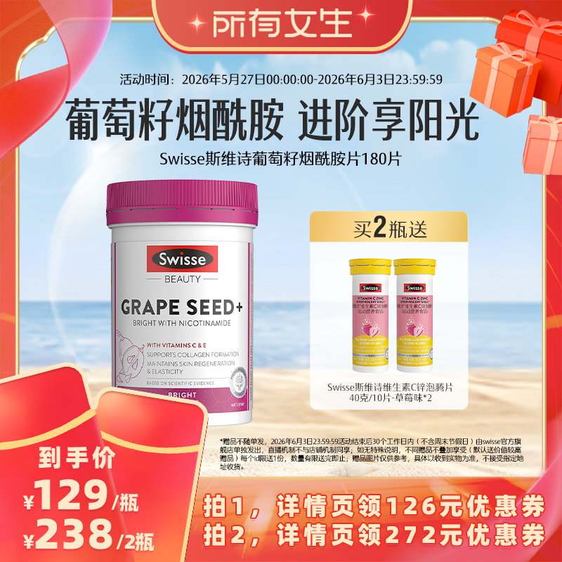 【所有女生直播间】Swisse斯维诗葡萄籽烟酰胺胶囊