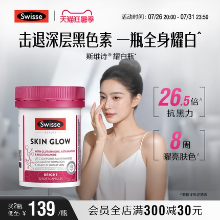 Swisse斯维诗耀白瓶谷胱甘肽片虾青素口服烟酰胺全身内调维生素c