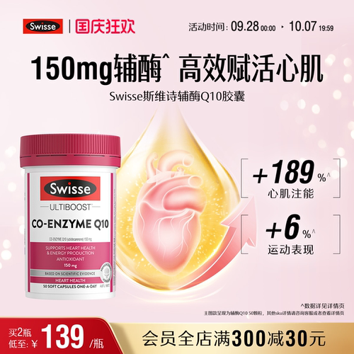 swisse斯维诗护心血管辅酶Q10