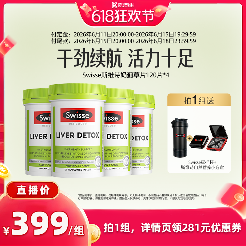 【加购！11号付定金】Swisse斯维诗奶蓟草片120粒熬夜解酒护肝*4