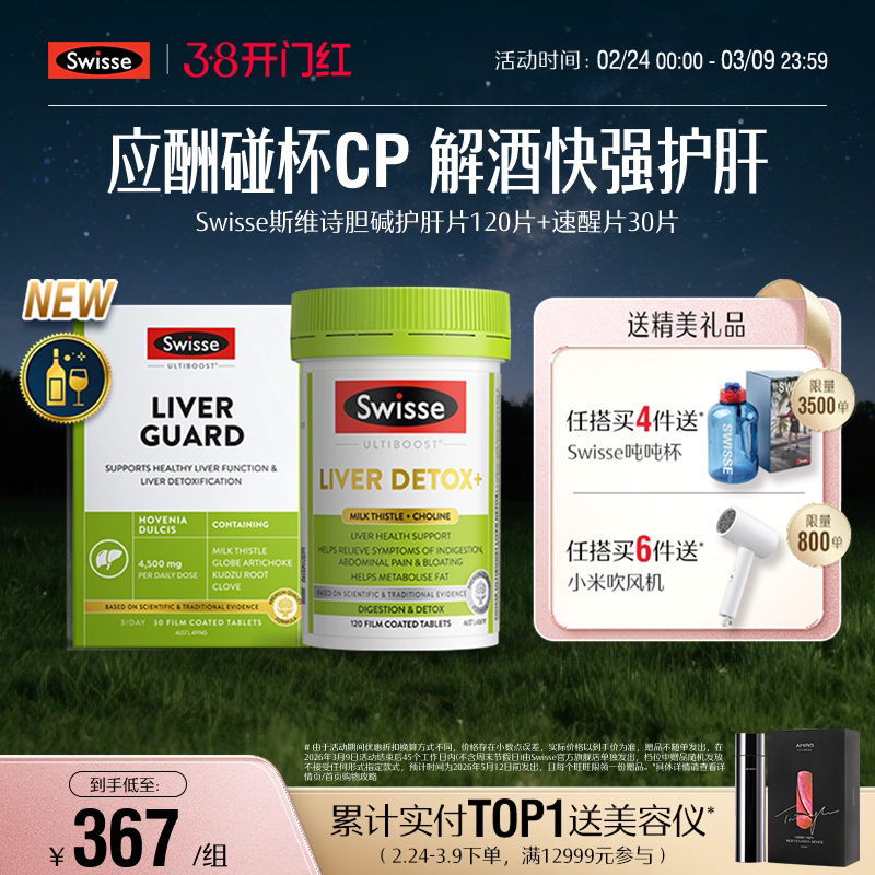 Swisse斯维诗速醒片解酒护旰熬夜喝酒应酬女性男士醒酒胶囊奶蓟草