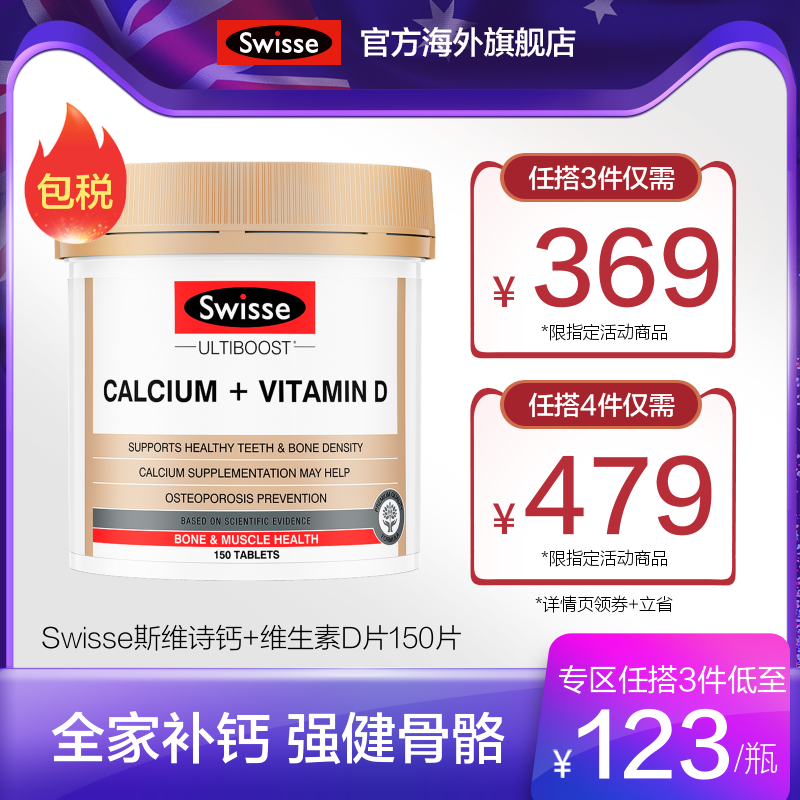 [任搭3件369]Swisse娘娘钙片Swisse斯维诗钙+维生素D片150片 专享