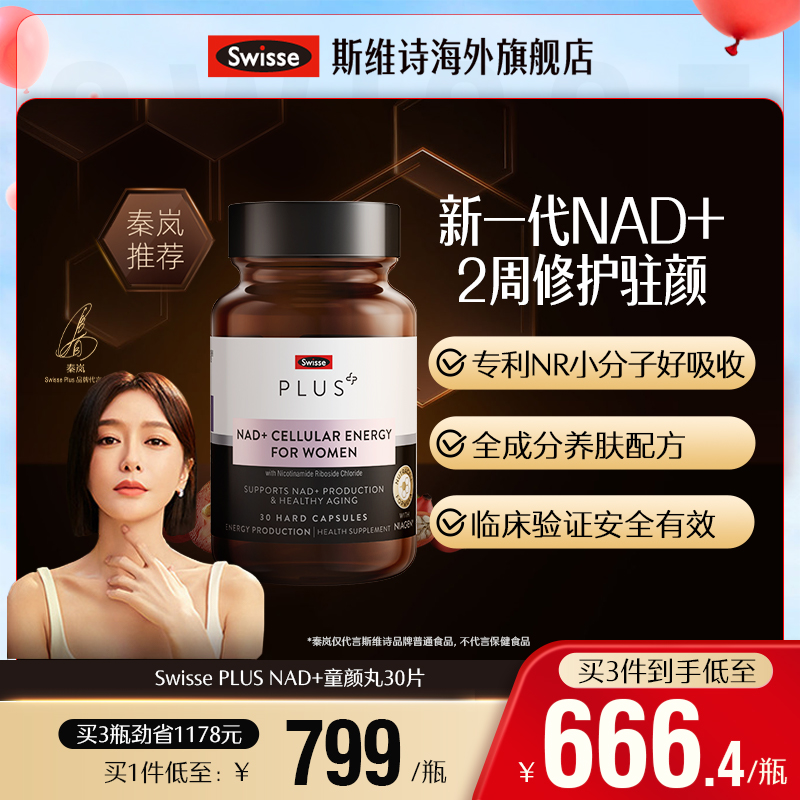 Swisse PLUS斯维诗NAD+童颜丸能量保健品胶囊核苷酸[专利NR小分子