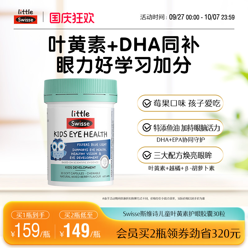 Swisse斯维诗儿童叶黄素
