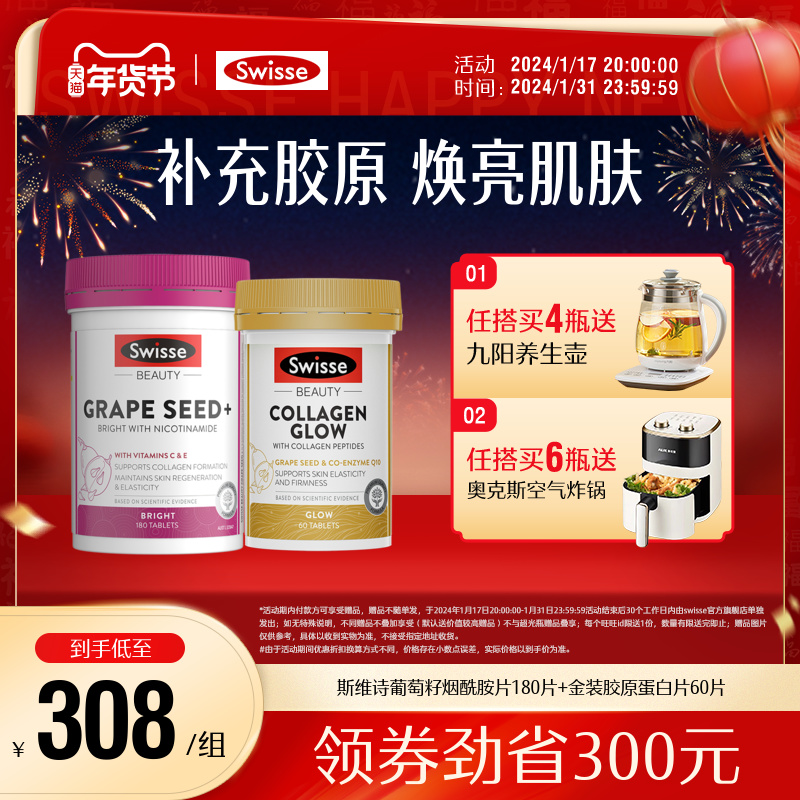 Swisse斯维诗葡萄籽烟酰胺+金装胶原蛋白片 维生素C透亮美肌