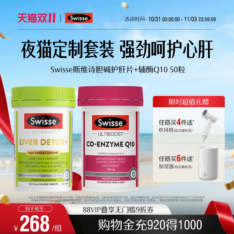 【直播专属套组】Swisse斯维诗辅酶O10+胆碱片