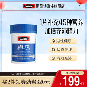 swisse斯维诗男士复合维生素120粒 多种维生素番茄红素提升活力