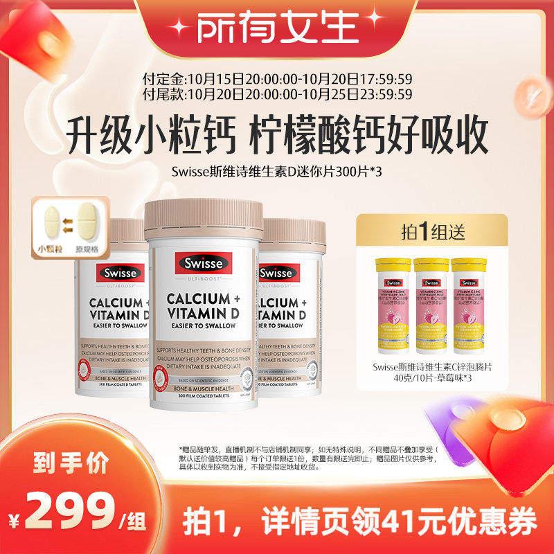 【加购10月19号所有女生直播间】 Swisse斯维诗维生素D迷你钙