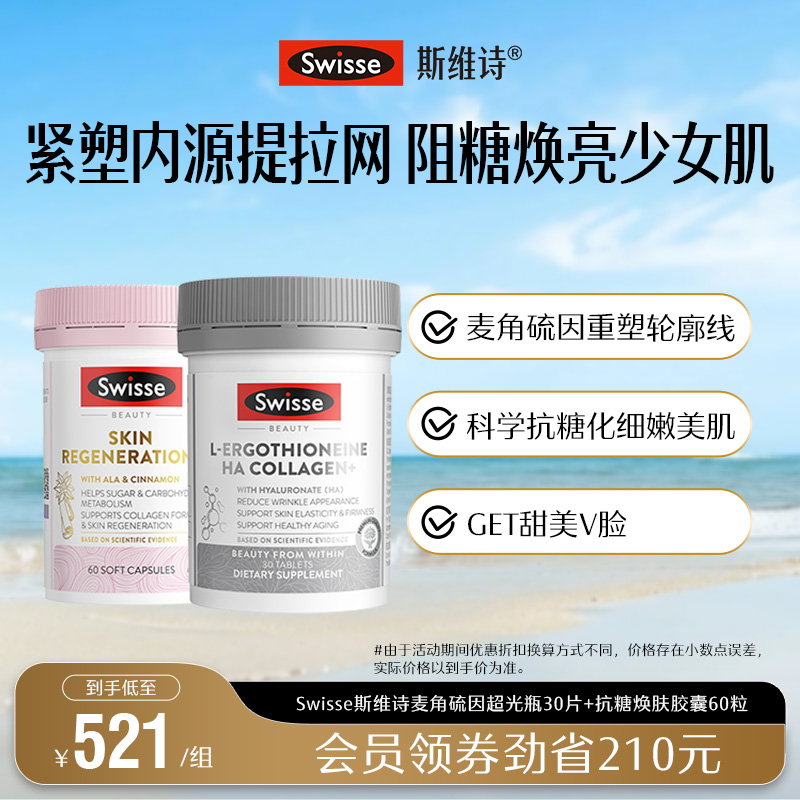 Swisse斯维诗超光瓶麦角硫因抗糖丸胶原蛋白葡萄籽烟酰胺花青素