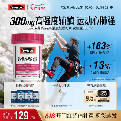 Swisse斯维诗高强度辅酶Q10