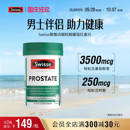 swisse斯维诗男性士健康番茄红素