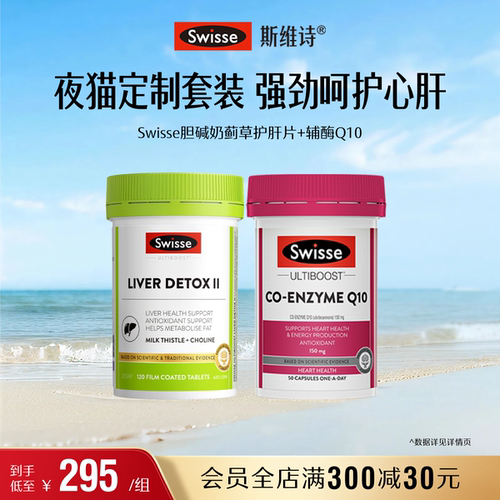 【直播专属套组】Swisse斯维诗辅酶Q10+胆碱片