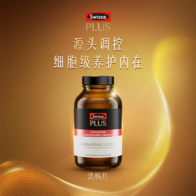 预售SwissePLUS胆固醇