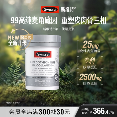 Swisse超光瓶麦角硫因玻尿酸