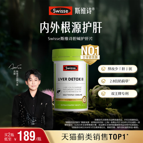 Swisse斯维诗胆碱奶蓟草护肝片