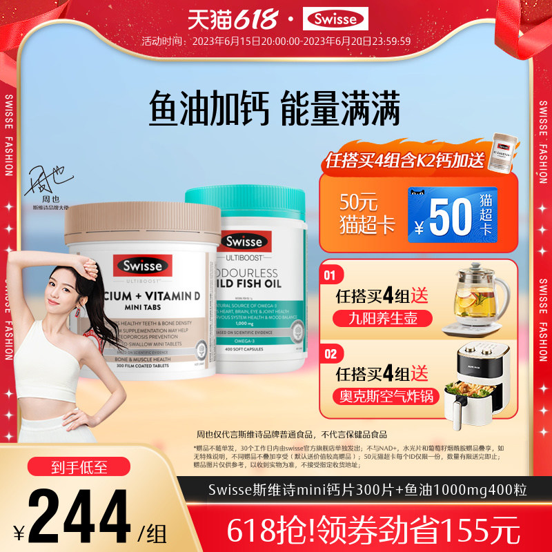 组合Swisse斯维诗娘娘钙+维生素D迷你钙+深海鱼油胶囊