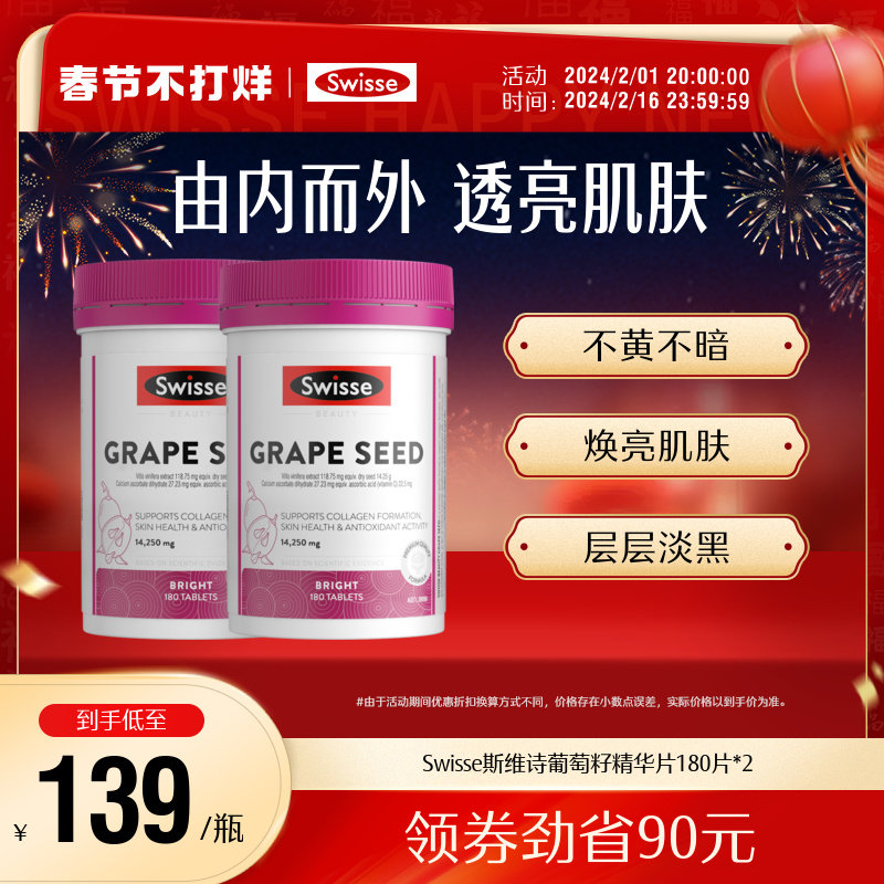 热巴同款Swisse斯维诗葡萄籽非胶囊胶原蛋白原花青素维生素C*2瓶