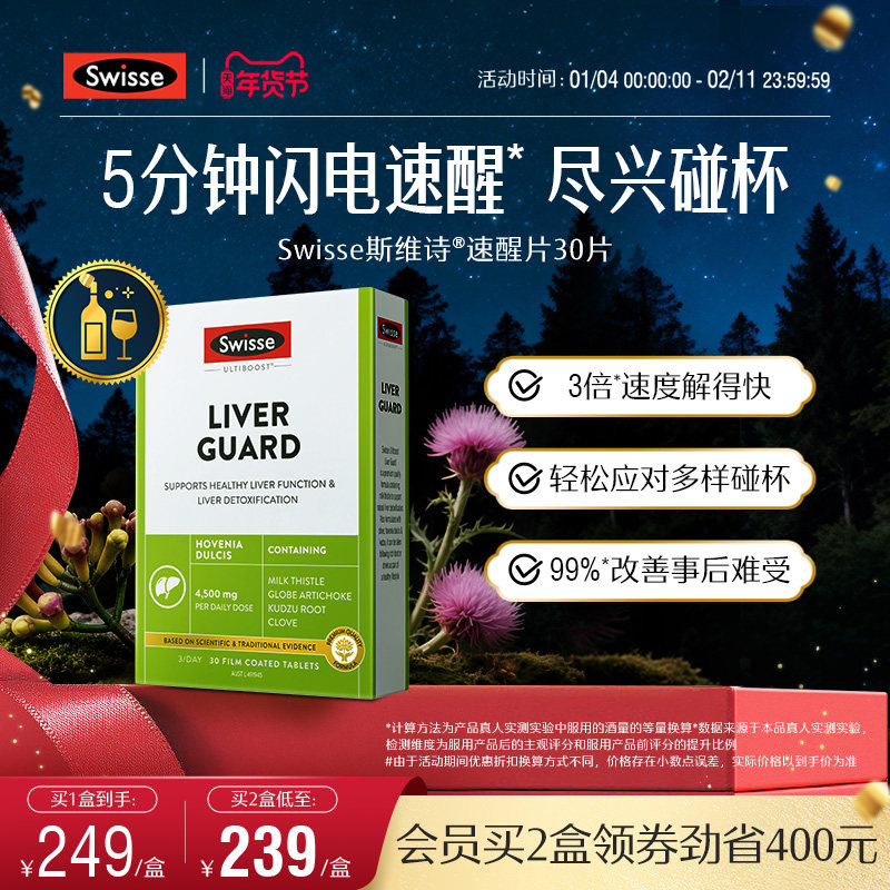 Swisse斯维诗速醒片奶蓟草熬夜男女性护旰喝酒解酒水飞蓟胶囊官方,保健食品/膳食营养补充食品,解酒片,淘宝优惠券,粉丝福利购,淘宝优惠卷