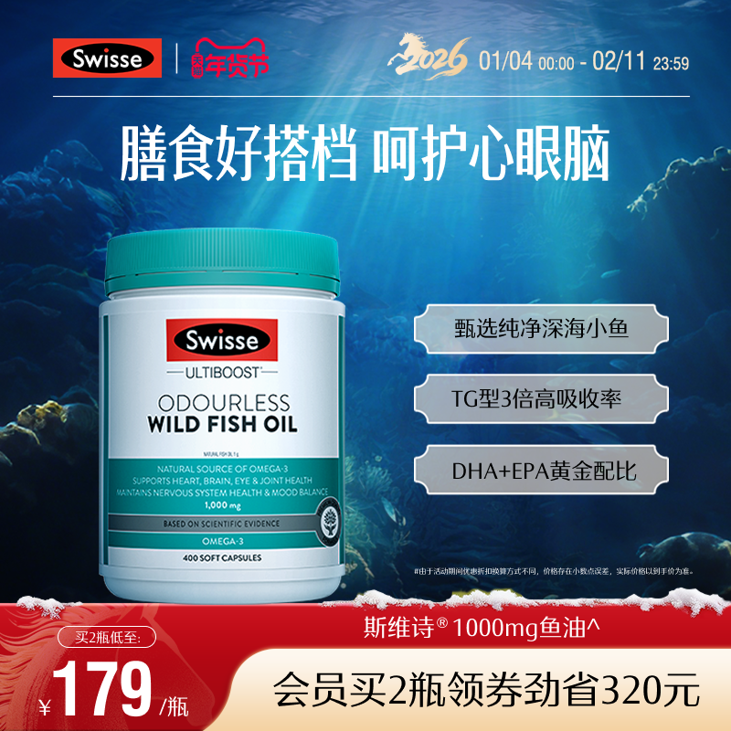 Swisse斯维诗深海鱼油omega3女生成人中老年dha护心眼脑胶囊官方