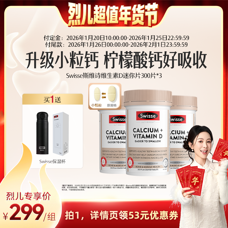 【付定！烈儿超值年货节】Swisse斯维诗维生素D迷你钙300片,保健食品/膳食营养补充食品,钙镁锌,淘宝优惠券,粉丝福利购,淘宝优惠卷