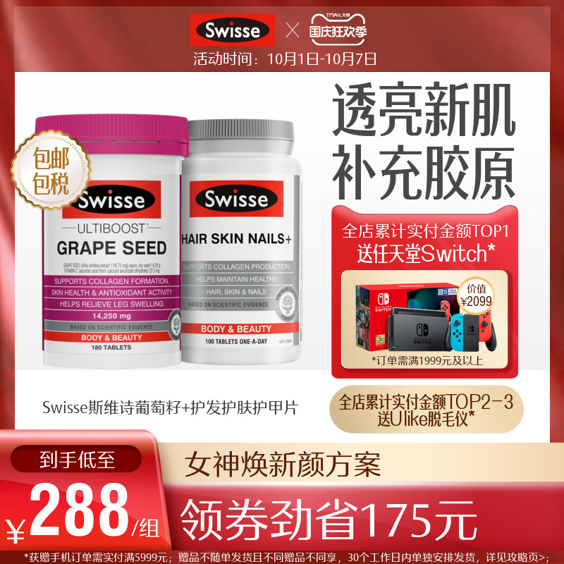 [热巴同款]Swisse斯维诗胶原蛋白片+葡萄籽粒 亮肌维生素C