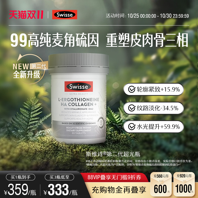 Swisse斯维诗超光瓶高含量麦角硫因胶原蛋白肽玻尿酸口服美容