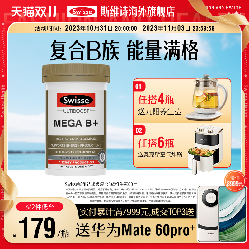 Swisse斯维诗高强度复合B族维生素B+片MEGA补充能量60粒维生素b12