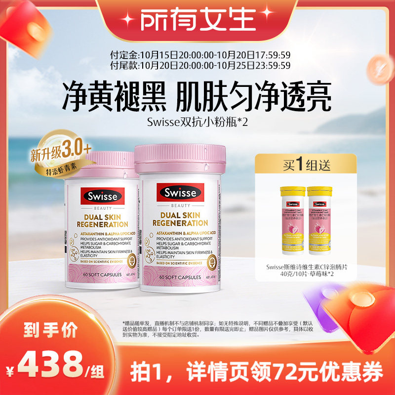 【立即付定金！所有女生直播间】 Swisse双抗丸抗糖控糖胶原蛋白