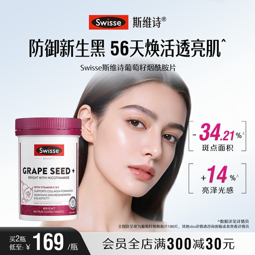 Swisse斯维诗葡萄籽烟酰胺