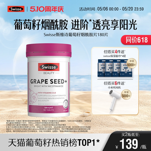 swisse斯维诗葡萄籽烟酰胺亮白